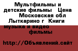 Мультфильмы и детские фильмы › Цена ­ 40 - Московская обл., Лыткарино г. Книги, музыка и видео » DVD, Blue Ray, фильмы   
